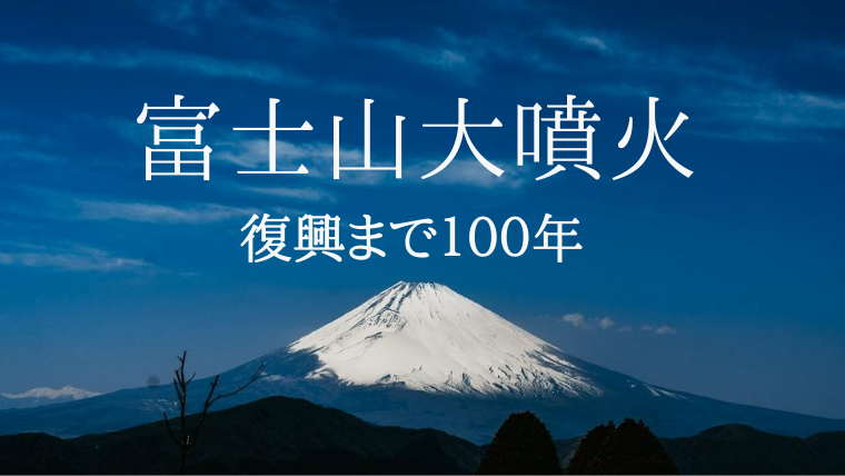 富士山大噴火 復興まで100年 地震科学探査機構 Jesea