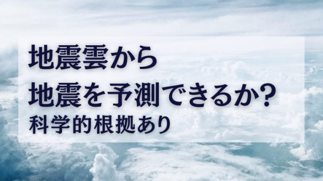 地震雲から地震を予測できるか 科学的根拠あり 地震科学探査機構 Jesea