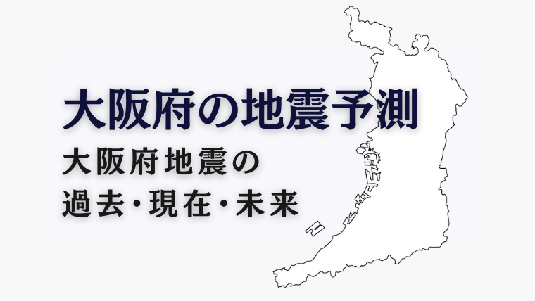 大阪 地震 大阪府の地震活動の特徴