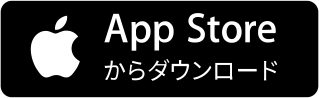 App Store　からダウンロード