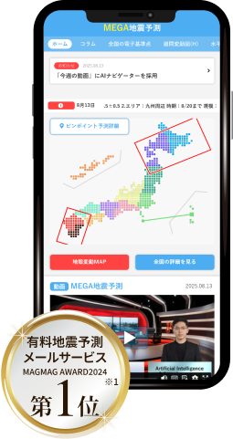 有料地震予測メールサービス第1位