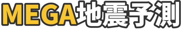 MEGA地震予測