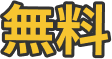 無料
