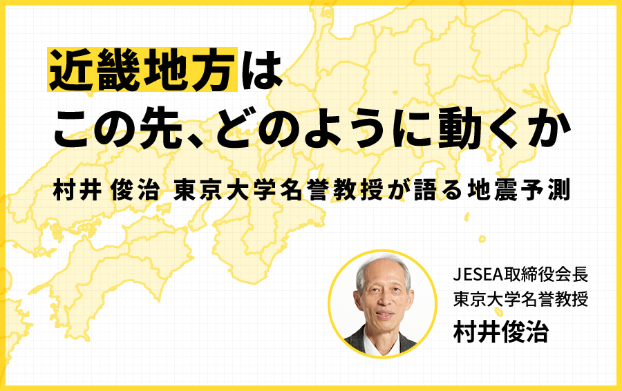近畿地方はこの先、どのように動くか――村井俊治 東京大学名誉教授が語る地震予測