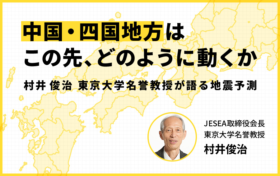中国・四国地方はこの先、どのように動くか――村井俊治 東京大学名誉教授が語る地震予測