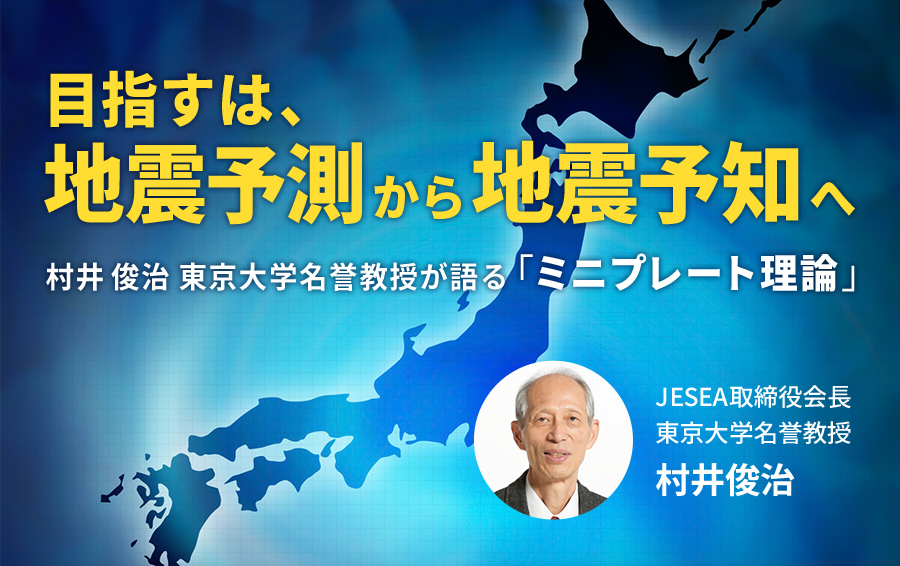 目指すは、地震予測から地震予知へ――村井俊治 東京大学名誉教授が語る「ミニプレート理論」